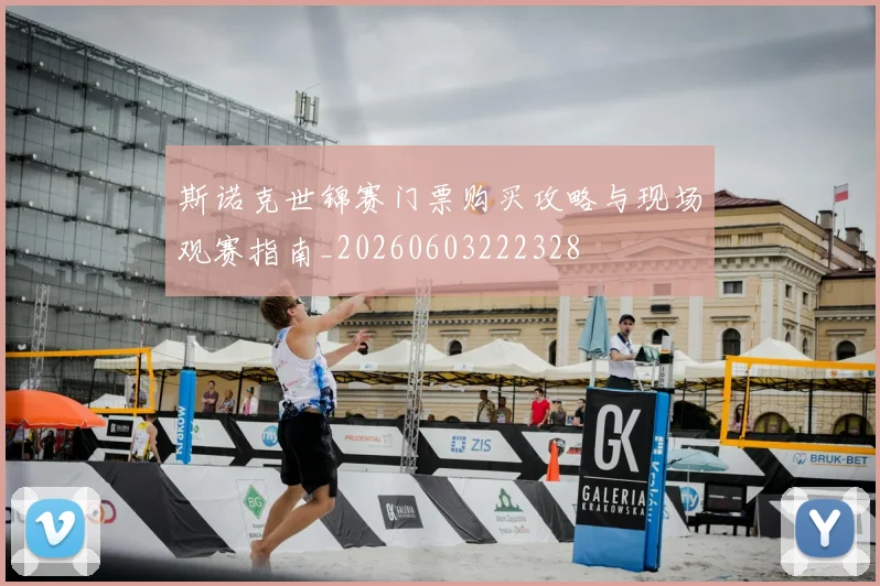 斯诺克世锦赛门票购买攻略与现场观赛指南_20260603222328