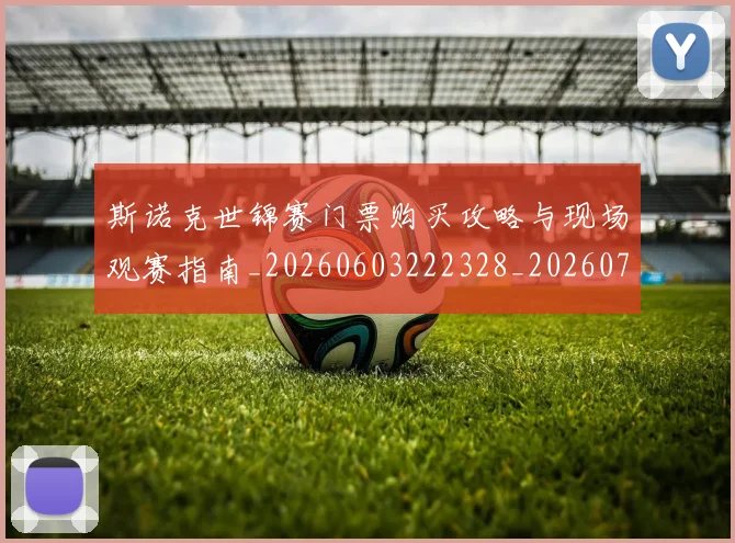 斯诺克世锦赛门票购买攻略与现场观赛指南_20260603222328_20260707020742