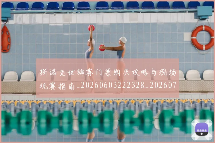 斯诺克世锦赛门票购买攻略与现场观赛指南_20260603222328_20260707020742