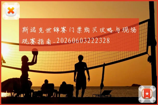 斯诺克世锦赛门票购买攻略与现场观赛指南_20260603222328