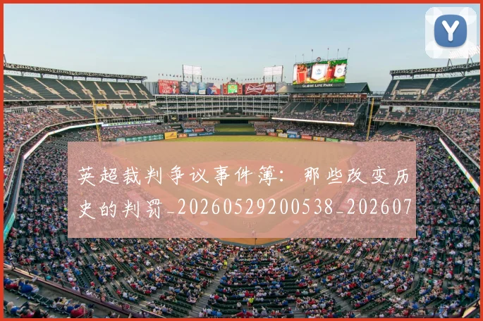 英超裁判争议事件簿：那些改变历史的判罚_20260529200538_20260710005858